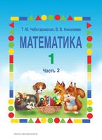 Учебник Математика 1 класс Чеботаревская Николаева часть 2 скачать бесплатно
