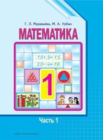 Учебник Математика 1 класс Муравьева Урбан часть 1 скачать бесплатно