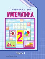 Учебник Математика 2 класс Муравьева Урбан часть 1 скачать бесплатно