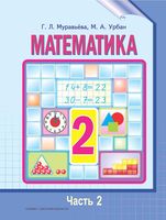Учебник Математика 2 класс Муравьева Урбан часть 2 скачать бесплатно