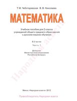 Учебник Математика 2 класс Чеботаревская Николаева часть 1 скачать бесплатно