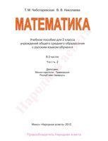 Учебник Математика 2 класс Чеботаревская Николаева часть 2 скачать бесплатно