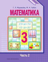 Учебник Математика 3 класс Муравьева Урбан часть 2 скачать бесплатно