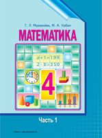 Учебник Математика 4 класс Муравьева Урбан часть 1 скачать бесплатно