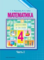 Учебник Математика 4 класс Муравьева Урбан часть 2 скачать бесплатно