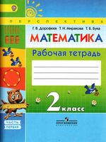 Рабочая тетрадь Математика 2 класс Дорофеев Миракова Бука часть 1 скачать бесплатно