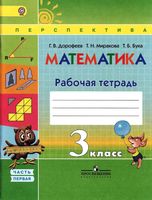 Рабочая тетрадь Математика 3 класс Дорофеев Миракова Бука часть 1 скачать бесплатно