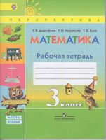 Рабочая тетрадь Математика 3 класс Дорофеев Миракова Бука часть 2 скачать бесплатно
