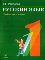 Учебник Русский язык 1 класс Рамзаева скачать бесплатно