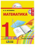 Учебник Математика 1 класс Истомина часть 1 скачать бесплатно