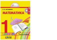 Учебник Математика 1 класс Истомина часть 2 скачать бесплатно