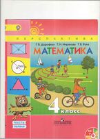 Учебник Математика 4 класс Дорофеев Миракова Бука часть 1 скачать бесплатно