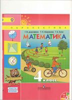 Учебник Математика 4 класс Дорофеев Миракова Бука часть 2 скачать бесплатно