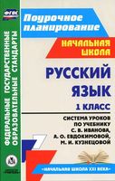 Учебник Русский язык 1 класс Иванова Евдокимова Кузнецова скачать бесплатно