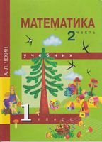 Учебник Математика 1 класс Чекин часть 2 скачать бесплатно