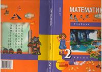 Учебник Математика 2 класс Чекин часть 2 скачать бесплатно