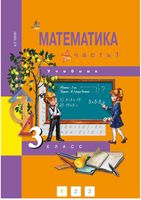 Учебник Математика 3 класс Чекин часть 1 скачать бесплатно