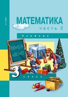 Учебник Математика 3 класс Чекин часть 2 скачать бесплатно