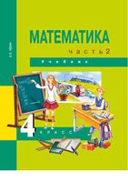 Учебник Математика 4 класс Чекин часть 2 скачать бесплатно