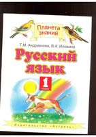 Учебник Русский язык 1 класс Андрианова Илюхина скачать бесплатно