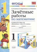 Зачетные работы по математике 1 класс Гусева Курникова к учебнику Моро скачать бесплатно