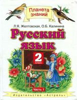 Учебник Русский язык 2 класс Желтовская Калинина часть 1 скачать бесплатно