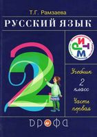 Учебник Русский язык 2 класс Рамзаева часть 1 скачать бесплатно