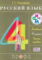 Учебник Русский язык 4 класс Рамзаева часть 1 скачать бесплатно