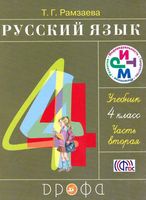 Учебник Русский язык 4 класс Рамзаева часть 2 скачать бесплатно