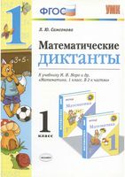 Математические диктанты 1 класс Самсонова к учебнику Моро скачать бесплатно