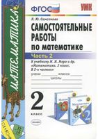 Самостоятельные работы по математике 2 класс Самсонова к учебнику Моро часть 2 скачать бесплатно