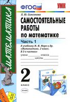 Самостоятельные работы по математике 2 класс Самсонова к учебнику Моро часть 1 скачать бесплатно