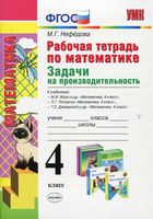 Рабочая тетрадь по математике 4 класс Задачи на производительность Нефедова к учебникам Моро Петерсон Демидова скачать бесплатно