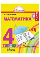 Учебник Математика 4 класс Истомина часть 1 скачать бесплатно