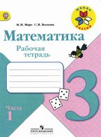 Рабочая тетрадь по математике 3 класс Волкова Моро часть 1 скачать бесплатно