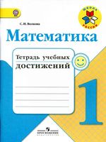 Математика 1 класс Тетрадь учебных достижений Волкова скачать бесплатно