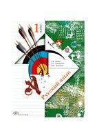 Учебник Русский язык 1 класс Иванов Евдокимова Кузнецова скачать бесплатно