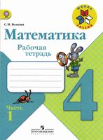Рабочая тетрадь по математике 4 класс Волкова Моро часть 1 скачать бесплатно