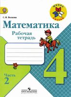 Рабочая тетрадь по математике 4 класс Волкова Моро часть 2 скачать бесплатно