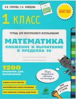 Математика 1 класс Тетрадь Сложение и вычитание в пределах 10 Узорова Нефедова скачать бесплатно
