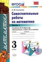 Самостоятельные работы по математике 3 класс Самсонова к учебнику Моро часть 1 скачать бесплатно