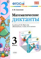 Математические диктанты 3 класс Самсонова к учебнику Моро скачать бесплатно