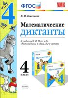 Математические диктанты 4 класс Самсонова к учебнику Моро скачать бесплатно