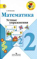 Математика 2 класс Устные упражнения Волкова Моро скачать бесплатно