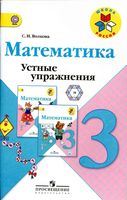 Математика 3 класс Устные упражнения Волкова Моро скачать бесплатно