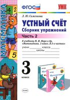 Математика 3 класс Устный счет Сборник упражнений Самсонова к учебнику Моро часть 2 скачать бесплатно