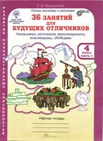 36 занятий для будущих отличников Рабочая тетрадь для 4 класса Мищенкова часть 1 скачать бесплатно