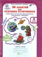 36 занятий для будущих отличников Рабочая тетрадь для 4 класса Мищенкова часть 2 скачать бесплатно