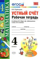 Устный счет Рабочая тетрадь Математика 4 класс Рудницкая к учебнику Моро скачать бесплатно