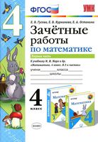 Зачетные работы по математике 4 класс Гусева Курникова к учебнику Моро часть 1 скачать бесплатно